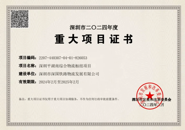 深圳尊龙游戏综合物流枢纽中心-市重大项目证书（2024年度）.png